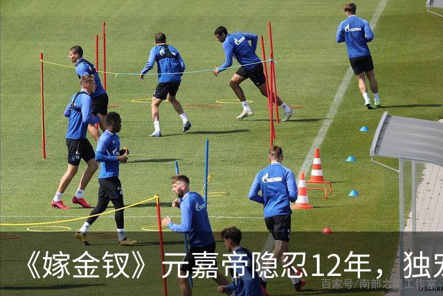 《嫁金钗》元嘉帝隐忍12年，独宠周芙，前尘旧爱让人唏嘘