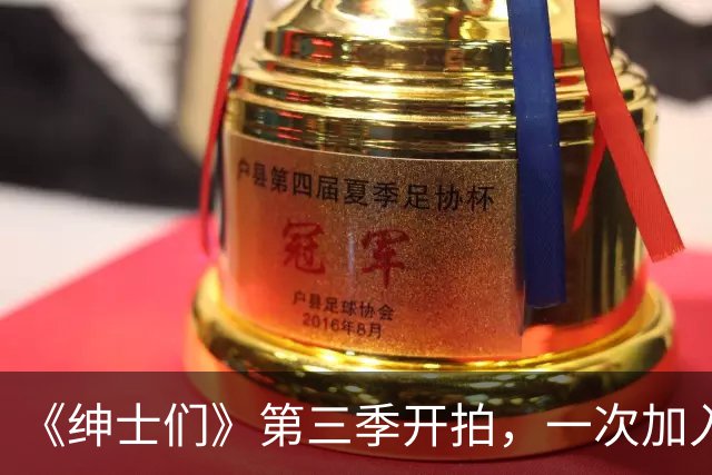 《绅士们》第三季开拍，一次加入3位好莱坞熟脸