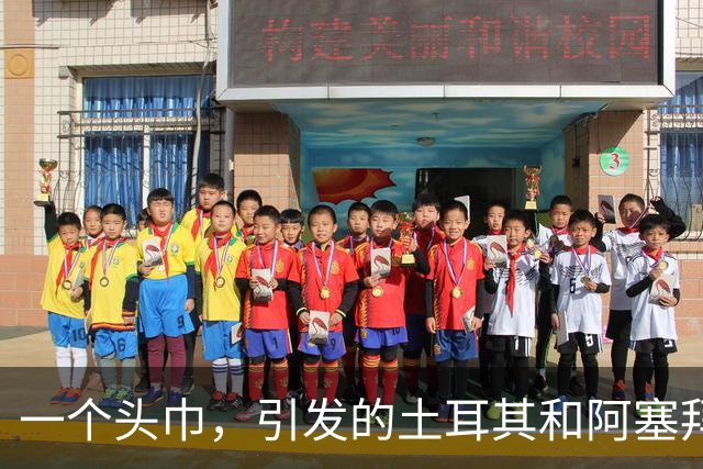 一个头巾，引发的土耳其和阿塞拜疆的骂战