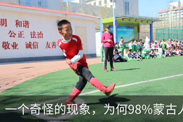 一个奇怪的现象，为何98%蒙古人都住俄罗斯一侧，而非中国这边？
