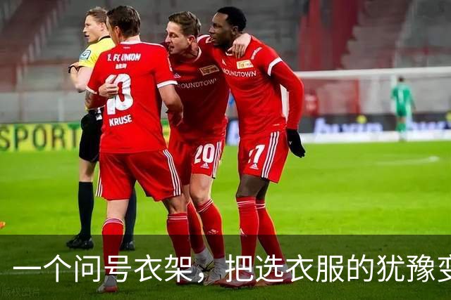 一个问号衣架，把选衣服的犹豫变成了感叹号