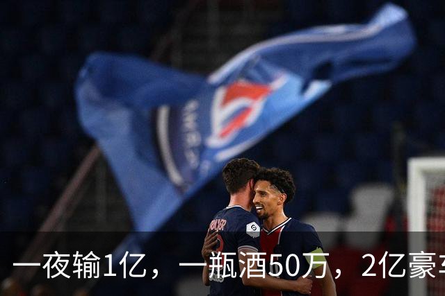 一夜输1亿，一瓶酒50万，2亿豪车买来当玩具，父子败光百亿家产！