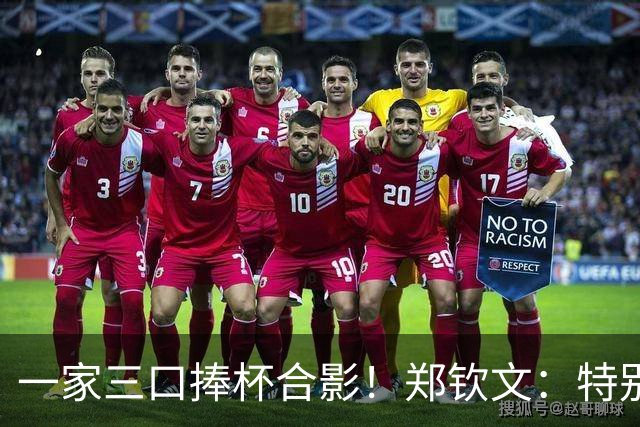 一家三口捧杯合影！郑钦文：特别想赢赛前不停呕吐 在主场夺冠太美好