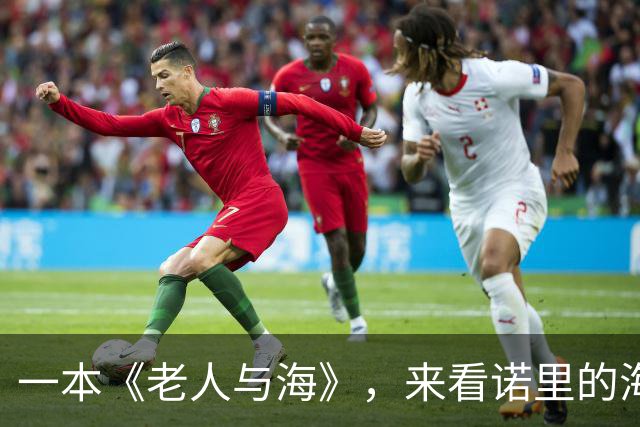 一本《老人与海》，来看诺里的海明威式执教：话越短，事越重