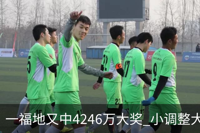 一福地又中4246万大奖 小调整大幅提升中奖概率
