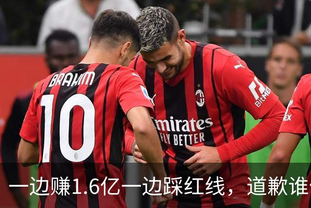 一边赚1.6亿一边踩红线，道歉谁信？