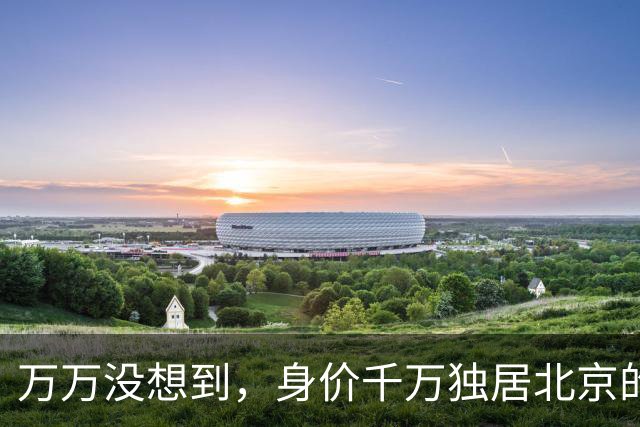 万万没想到，身价千万独居北京的王曼昱，私下真实生活竟出人意料