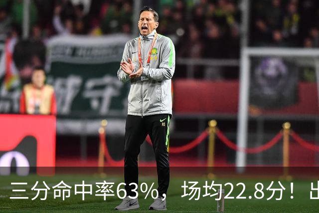 三分命中率63%，场均22.8分！出道一个月打平历史纪录，如今却连季前赛都打不上