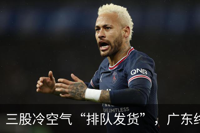 三股冷空气“排队发货”，广东终于要降温了！