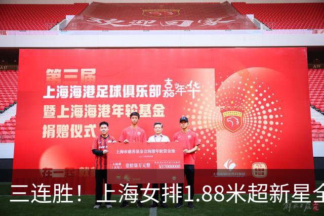 三连胜！上海女排1.88米超新星全面爆发，龚翔宇终于有接班人