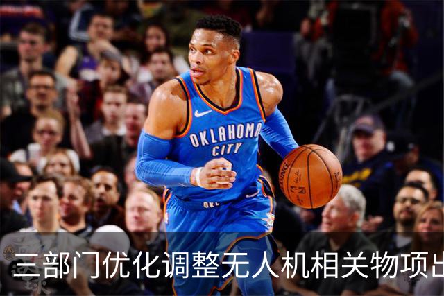 三部门优化调整无人机相关物项出口管制措施
