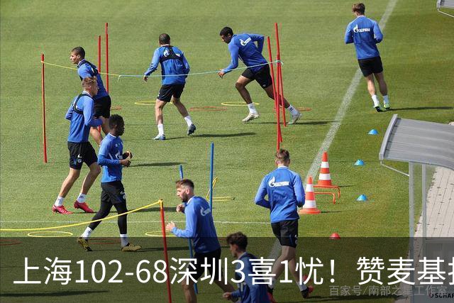 上海102-68深圳3喜1忧！赞麦基护框，张镇麟强化防守，拉塞尔太铁