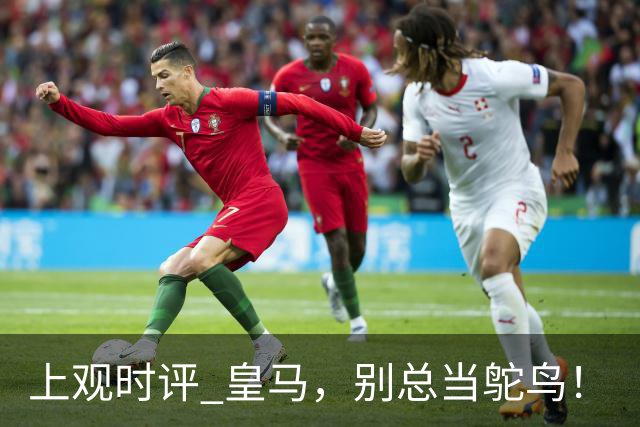 上观时评 皇马，别总当鸵鸟！