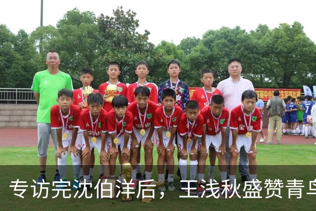 专访完沈伯洋后，王浅秋盛赞青鸟的留言“暖到流汗”，柯建铭助理亲切喊“浅秋姐”
