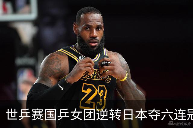 世乒赛国乒女团逆转日本夺六连冠 孙颖莎独得2分