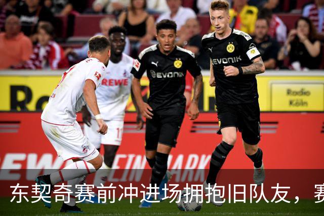 东契奇赛前冲进场拥抱旧队友，赛后却互喷垃圾话