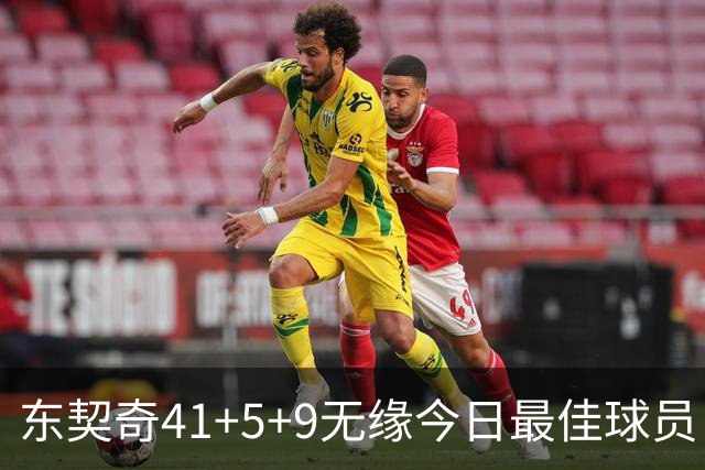 东契奇41+5+9无缘今日最佳球员！因为塔图姆40+5+8压哨绝杀创纪录
