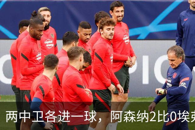 两中卫各进一球，阿森纳2比0埃弗顿追平曼城积分