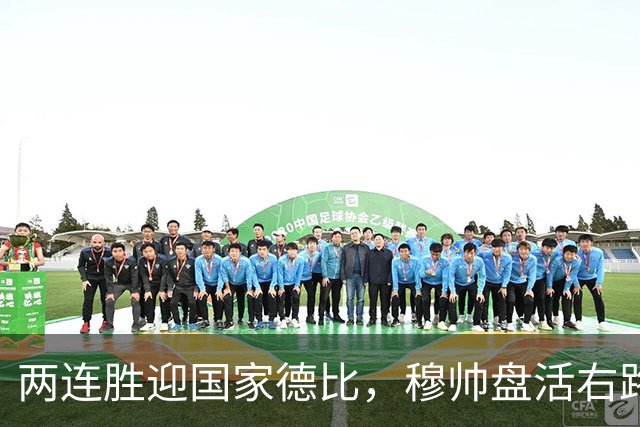 两连胜迎国家德比，穆帅盘活右路控球创赛季新高