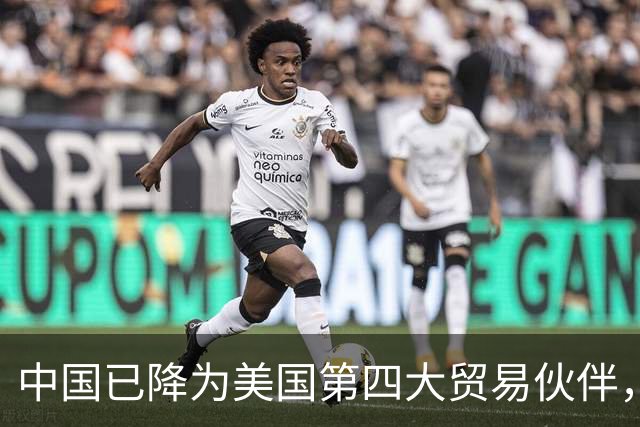 中国已降为美国第四大贸易伙伴，背后透露出什么信号？