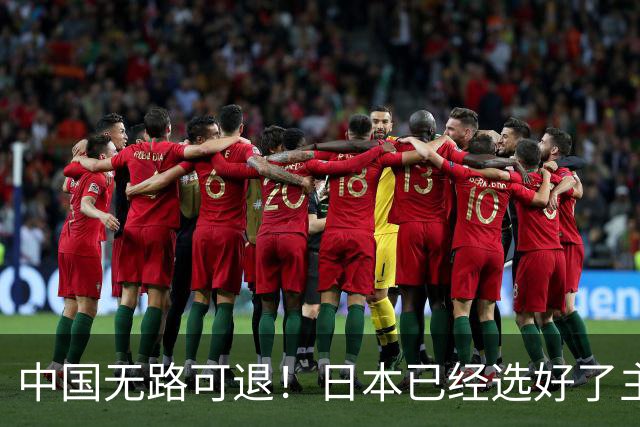 中国无路可退！日本已经选好了主战场，正在逼迫中国跳入战争陷阱