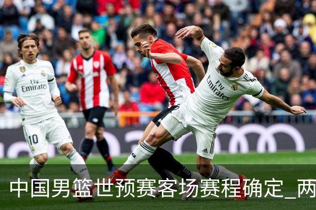 中国男篮世预赛客场赛程确定 两场比赛均在凌晨开球