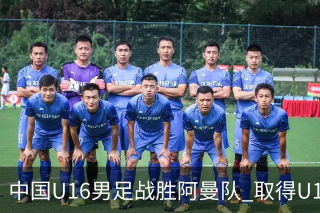 中国U16男足战胜阿曼队 取得U17海湾杯两连胜-国际在线