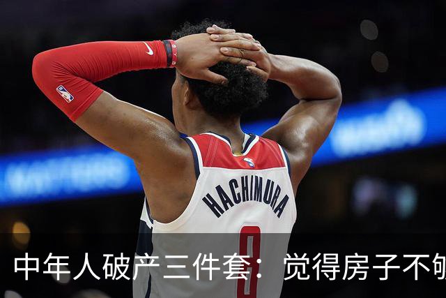 中年人破产三件套：觉得房子不够大去换新房，觉得一个娃太少生二胎，觉得工资不高去创业