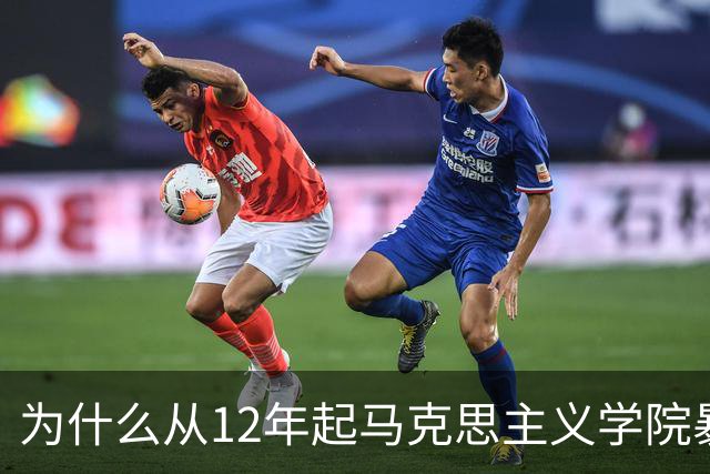 为什么从12年起马克思主义学院暴增？如果不包分配他们好就业吗？