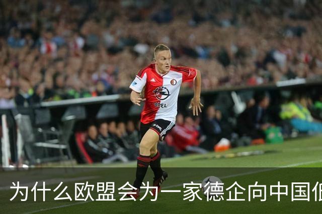 为什么欧盟会为一家德企向中国低头妥协
