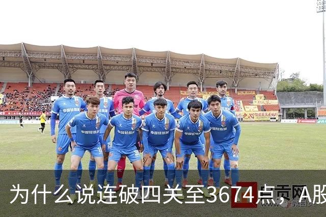 为什么说连破四关至3674点，A股已进入危局？117点绝地放量长阳意味着什么？