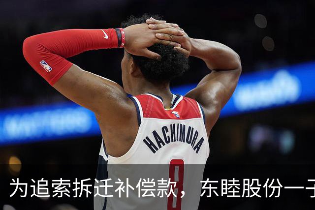 为追索拆迁补偿款，东睦股份一子公司起诉地方政府，自述被拖欠3120万元