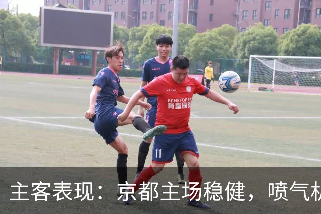 主客表现：京都主场稳健，喷气机客场防线吃紧