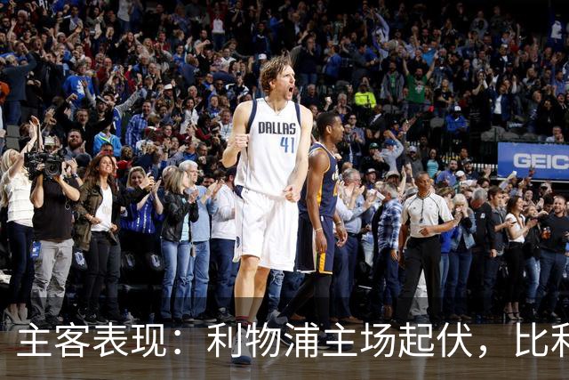 主客表现：利物浦主场起伏，比利亚雷亚尔客场三败