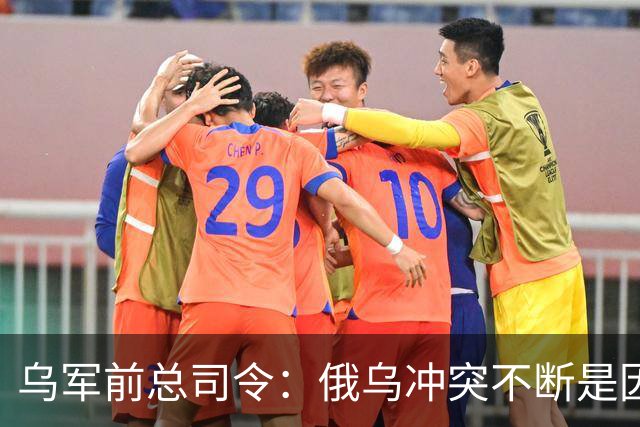 乌军前总司令：俄乌冲突不断是因为西方军事理论过时了，其仍以二战时期理论为基础，靠它来保护是种幻想