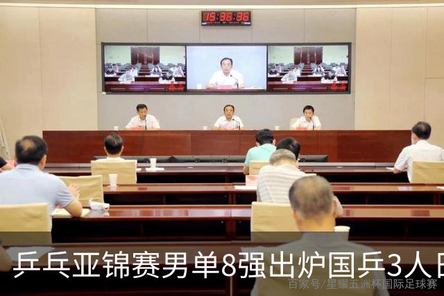 乒乓亚锦赛男单8强出炉国乒3人日本1人全国冠军惨败输张本