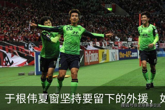 于根伟夏窗坚持要留下的外援，如今在本轮踢河南队比赛致敬齐祖，打入世界波