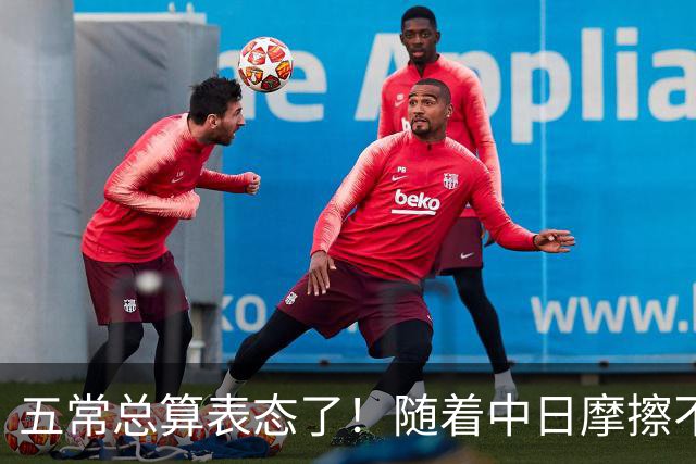 五常总算表态了！随着中日摩擦不断加剧，五个常任理事国不再保持沉默，纷纷亮出立场：这一回各自到底站哪边，结果出乎外界预料！