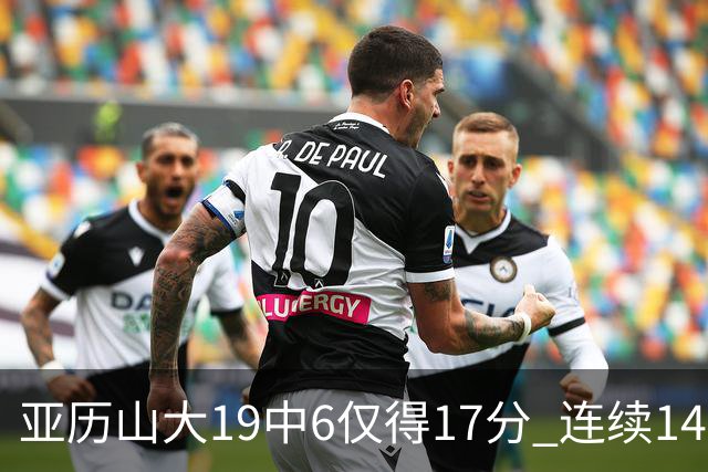 亚历山大19中6仅得17分 连续141场得分20+的纪录终结