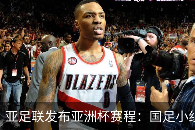 亚足联发布亚洲杯赛程：国足小组赛均定于北京时间2130开球