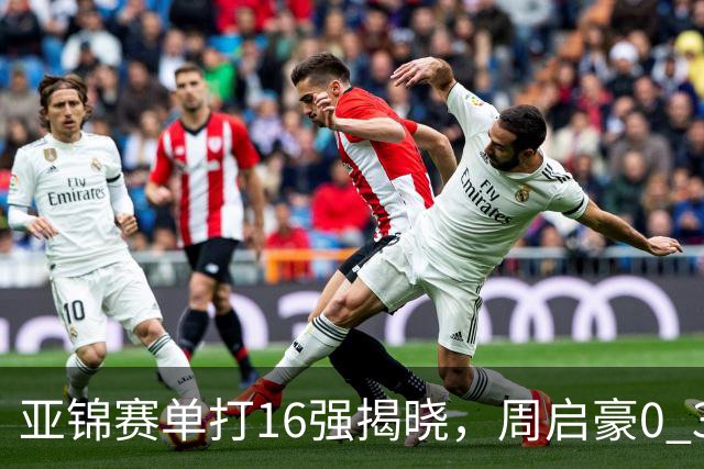 亚锦赛单打16强揭晓，周启豪0 3负于削球手！黄友政今日两度对阵张本智和