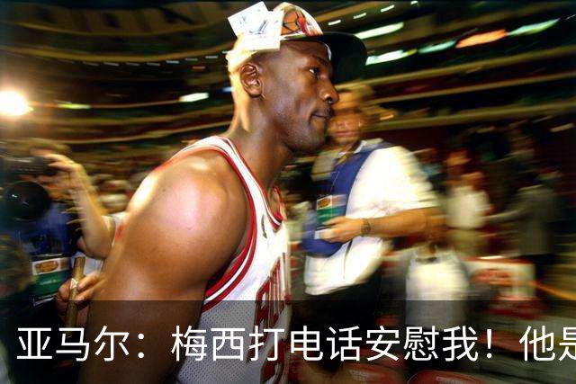亚马尔：梅西打电话安慰我！他是世界杯最佳球员！