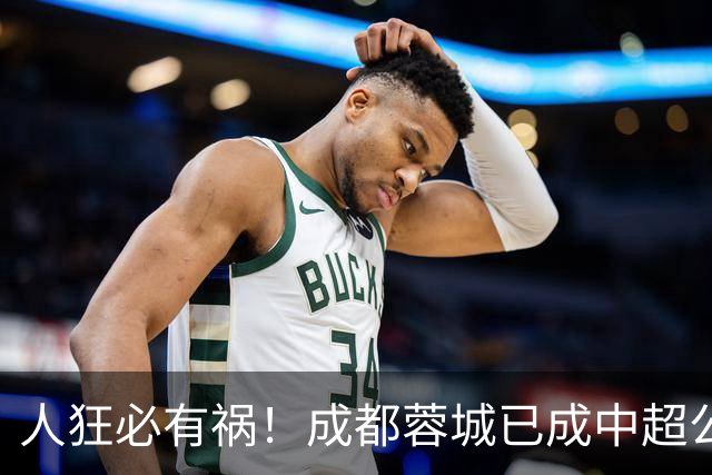 人狂必有祸！成都蓉城已成中超公敌 最终夺冠也是最水冠军