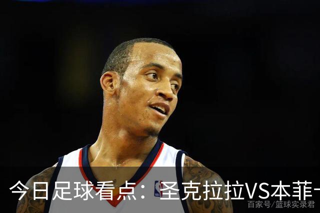 今日足球看点：圣克拉拉VS本菲卡，布洛涅VS兰斯，塞维利亚VS奥萨苏纳，弗拉门戈VS米内罗竞技