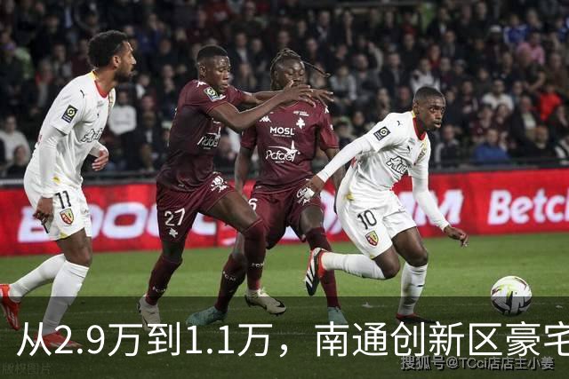 从2.9万到1.1万，南通创新区豪宅再现“地板价”