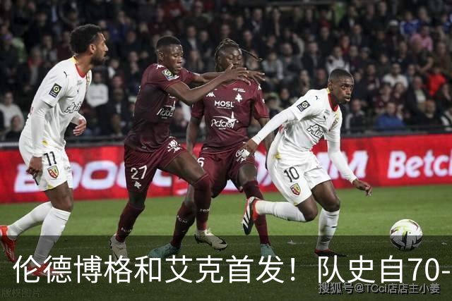 伦德博格&艾克首发！队史自70-71赛季后首对主场揭幕战首发新秀