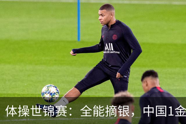 体操世锦赛：全能摘银，中国1金1银1铜！日本2金1铜！附23日赛程