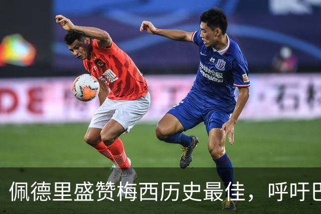 佩德里盛赞梅西历史最佳，呼吁巴萨补办告别仪式