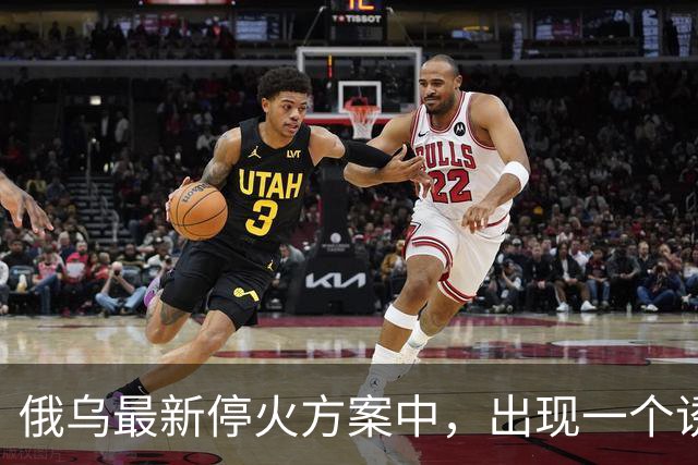 俄乌最新停火方案中，出现一个诱人条件，泽连斯基普京都很心动？