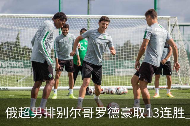 俄超男排别尔哥罗德豪取13连胜 张景胤首发夺15分